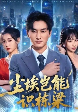 尘埃岂能识栋梁