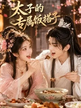 太子的专属饭搭子