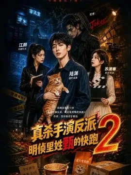 真杀手演反派，明侦里姓甄的快跑2