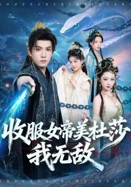 收服女帝美杜莎我无敌