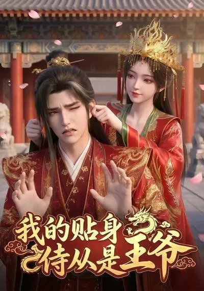我的贴身侍从是王爷