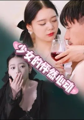 少女的怦然心动