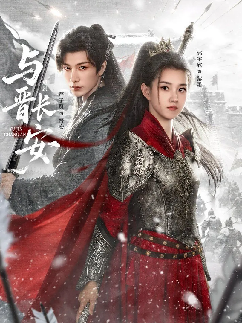与晋长安(2026)