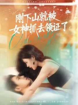 刚下山就被女神抓去领证了
