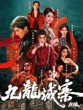 九龙城寨：双雄