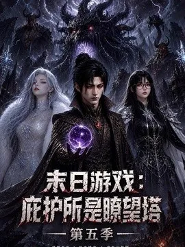 末日游戏：庇护所是瞭望塔第五季