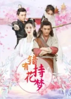 错有持花梦短剧
