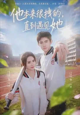 他本来很拽的，直到遇见她