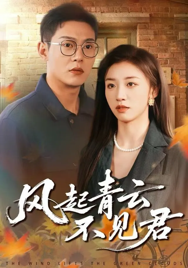 风起青云不见君