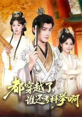 都穿越了,谁还考科举啊