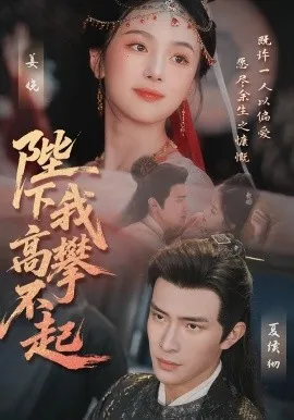 陛下我高攀不起