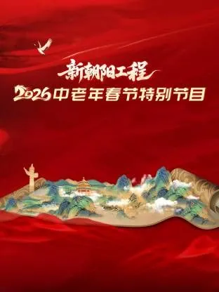 新朝阳工程2026中老年春节特别节目
