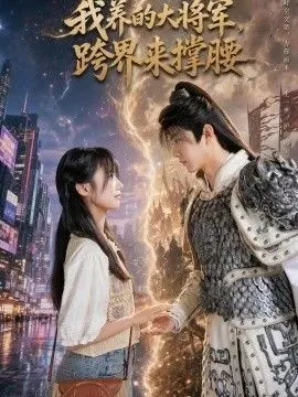 我养的大将军，跨界来撑腰