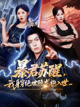 暴君苏醒，我身穿绝世隐龙袍入世