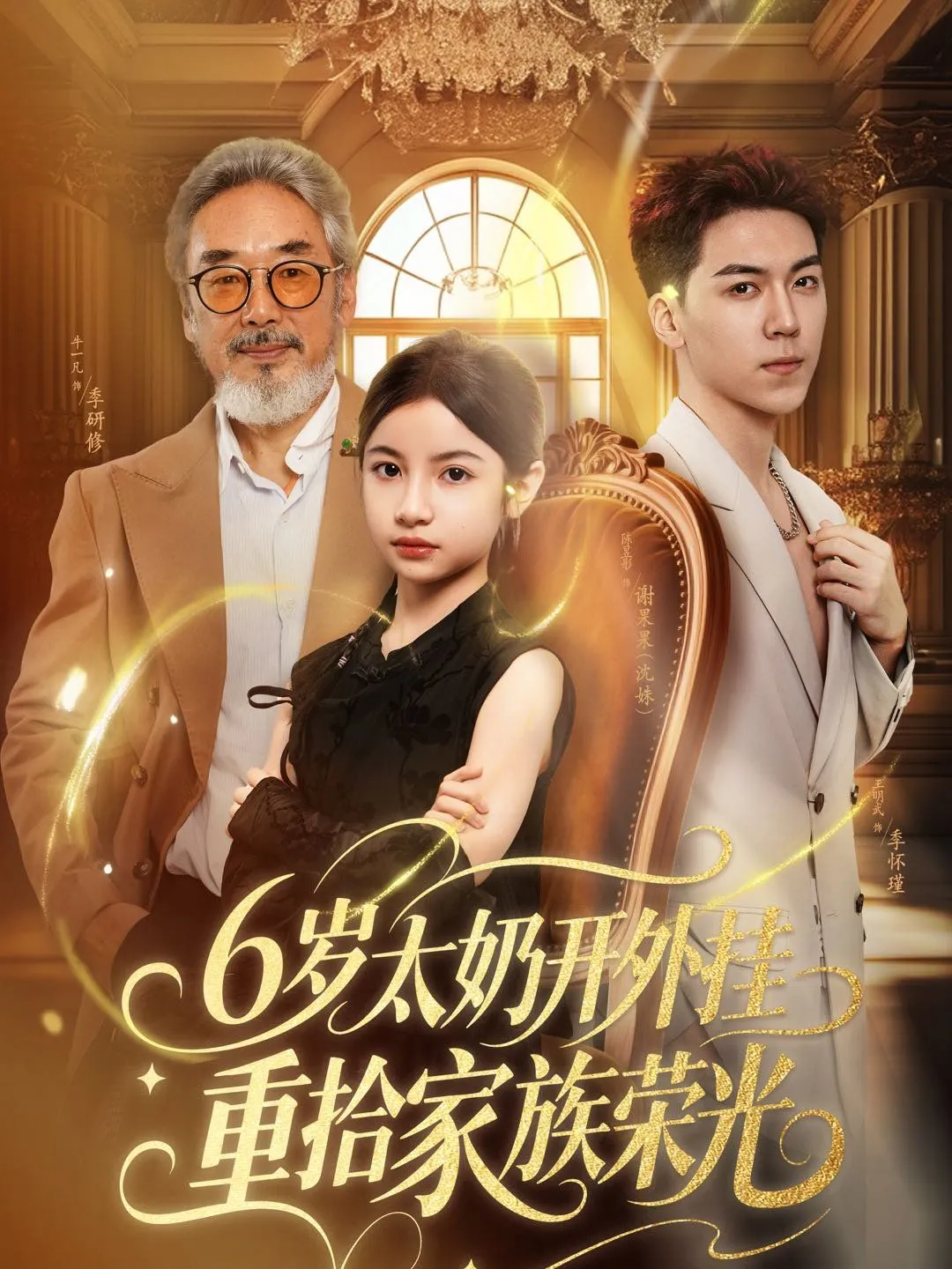 六岁太奶开外挂重拾家族荣光