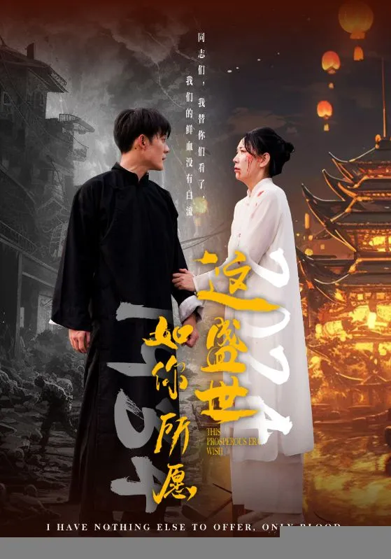 这盛世如你所愿57集