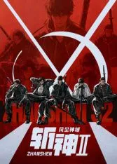 斩神之凡尘神域 第2季