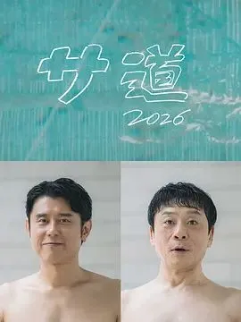 桑桑道2026～偷懒人生，也要好好放松