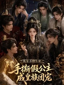 我靠万物告密，手撕假公主成皇族团宠