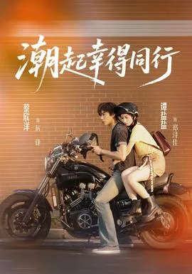潮起幸得同行