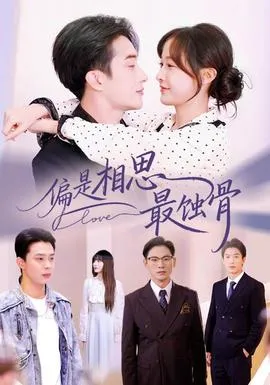 偏是相思最蚀骨