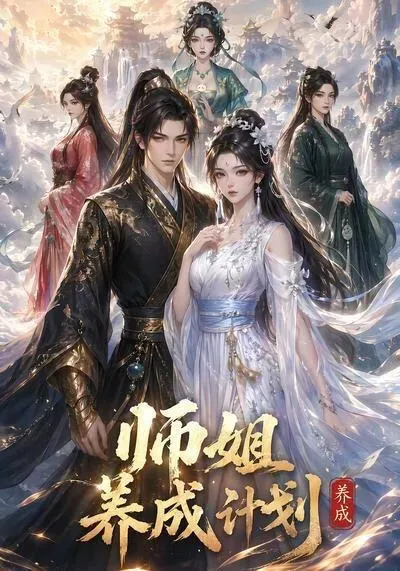 师姐养成计划