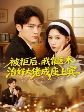 被拒后，我靠医术治好大佬成座上宾
