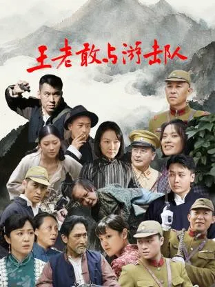 王老敢和游击队