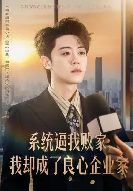 系统逼我败家，我却成了良心企业家