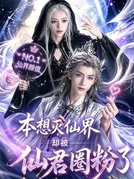 本想灭仙界却被仙君圈粉了