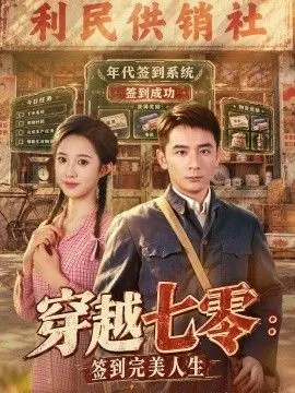 穿越七零：签到完美人生