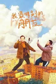 我最特别的朋友