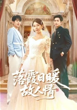 落霞日暖故人情