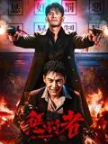 惩罚者2026