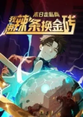 末日走私商：我用辣条换金砖第一季