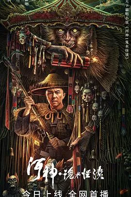 河神·诡水怪谈[电影解说]
