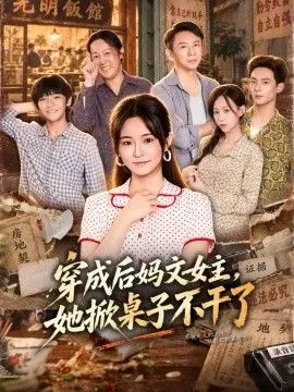 穿成后妈文女主，她掀桌子不干了
