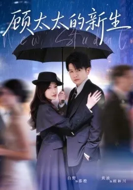 顾太太的新生