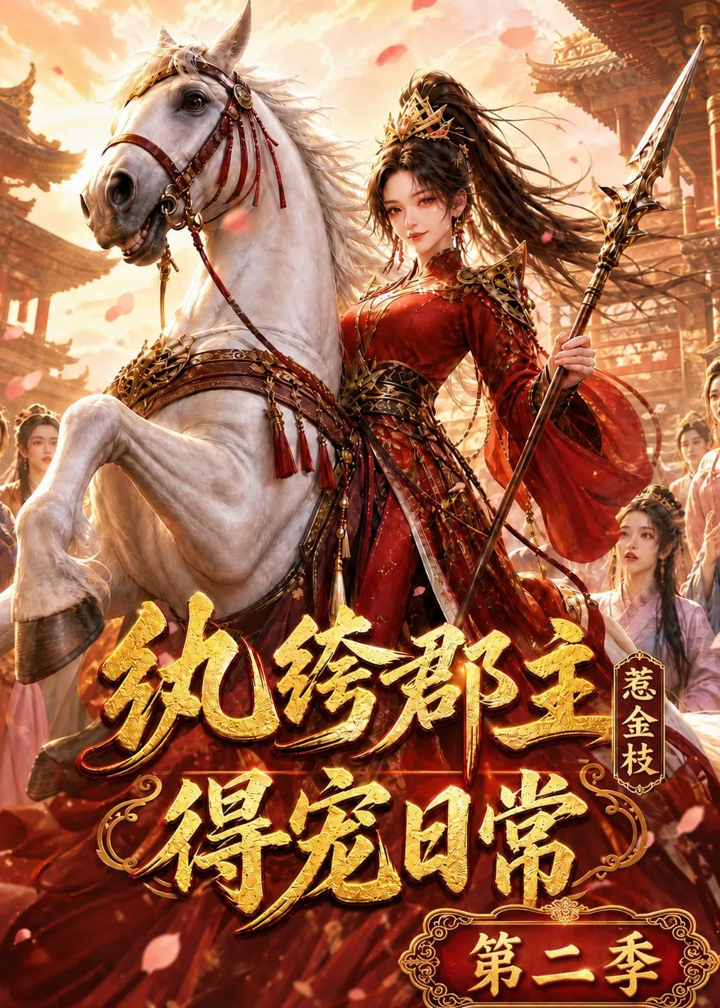 纨绔郡主得宠日常：惹金枝第二季