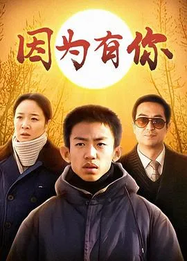 因为有你[电影解说]