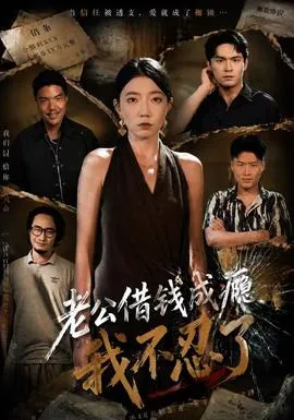 老公借钱成瘾，我不忍了