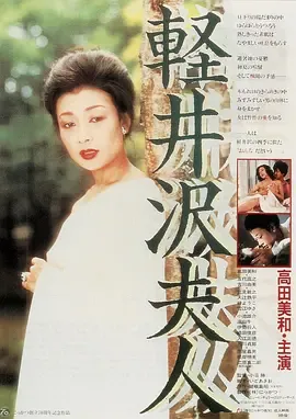 轻井泽夫人[电影解说]
