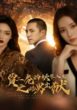 贾二虎的妖孽人生之皓男出狱