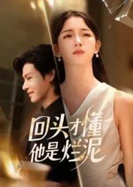 回头才懂他是烂泥