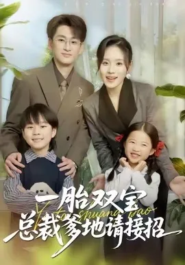 一胎双宝总裁爹地请接招