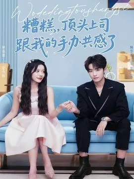 糟糕，顶头上司跟我的手办共感了