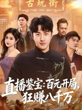 直播鉴宝:百元开局,狂赚八千万