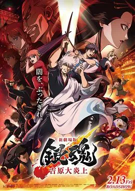 银魂 吉原大炎上
