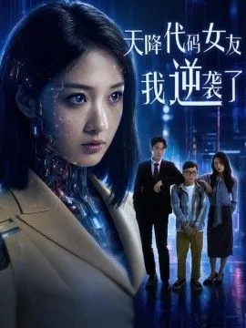 天降代码女友,我逆袭了