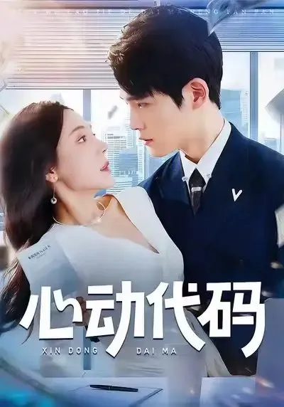 心动代码